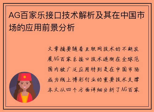 AG百家乐接口技术解析及其在中国市场的应用前景分析