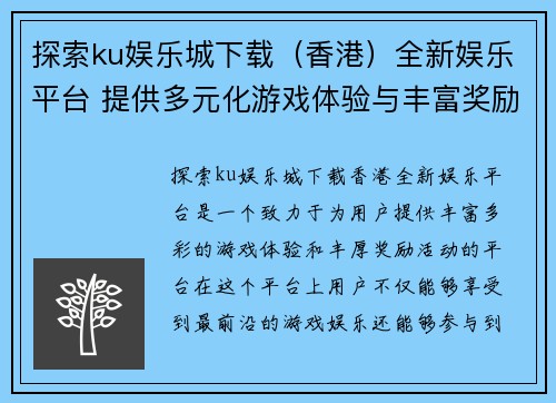 探索ku娱乐城下载（香港）全新娱乐平台 提供多元化游戏体验与丰富奖励活动