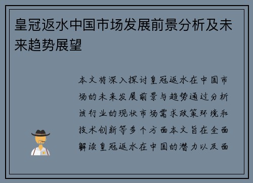 皇冠返水中国市场发展前景分析及未来趋势展望