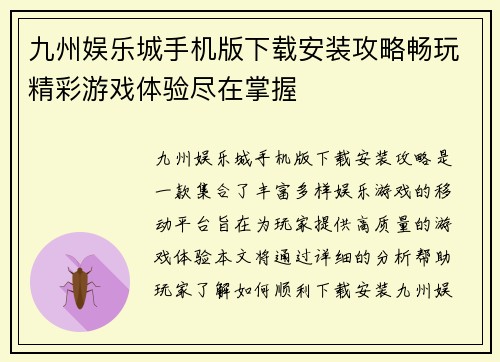 九州娱乐城手机版下载安装攻略畅玩精彩游戏体验尽在掌握