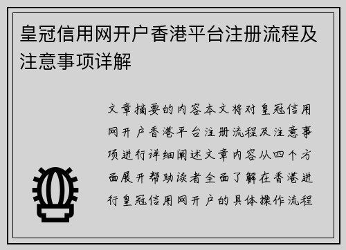 皇冠信用网开户香港平台注册流程及注意事项详解