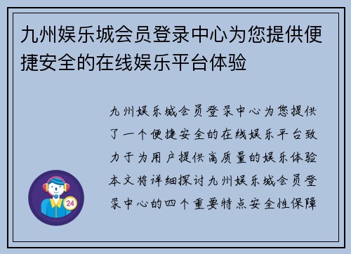 九州娱乐城会员登录中心为您提供便捷安全的在线娱乐平台体验