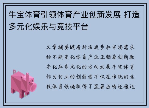 牛宝体育引领体育产业创新发展 打造多元化娱乐与竞技平台