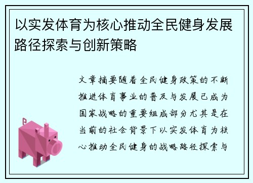 以实发体育为核心推动全民健身发展路径探索与创新策略