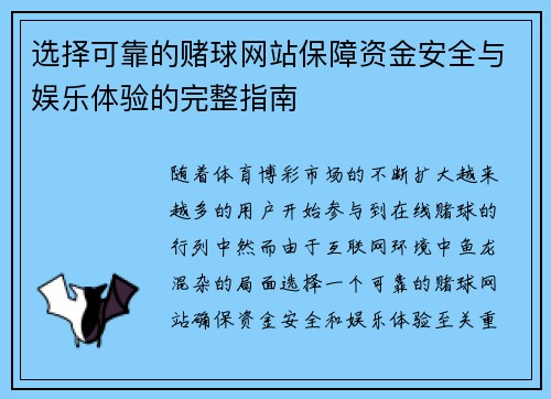 选择可靠的赌球网站保障资金安全与娱乐体验的完整指南