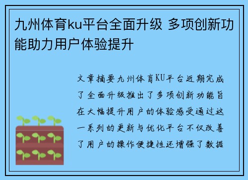 九州体育ku平台全面升级 多项创新功能助力用户体验提升