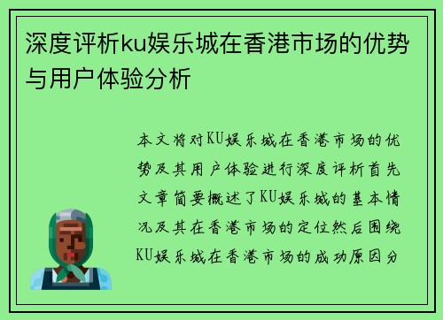 深度评析ku娱乐城在香港市场的优势与用户体验分析