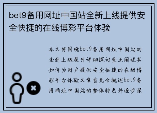 bet9备用网址中国站全新上线提供安全快捷的在线博彩平台体验