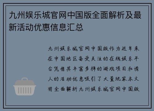 九州娱乐城官网中国版全面解析及最新活动优惠信息汇总