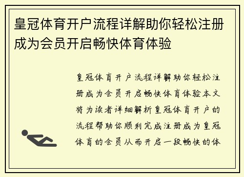 皇冠体育开户流程详解助你轻松注册成为会员开启畅快体育体验