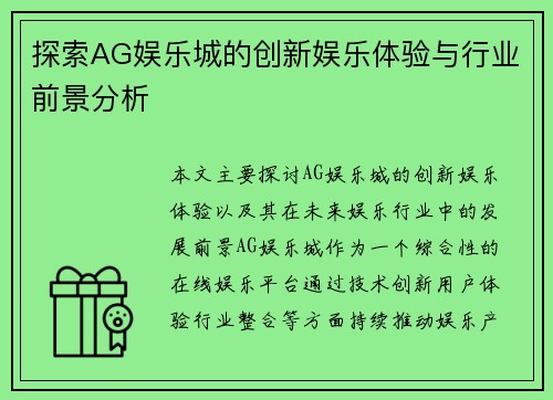 探索AG娱乐城的创新娱乐体验与行业前景分析