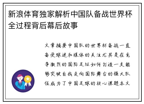 新浪体育独家解析中国队备战世界杯全过程背后幕后故事