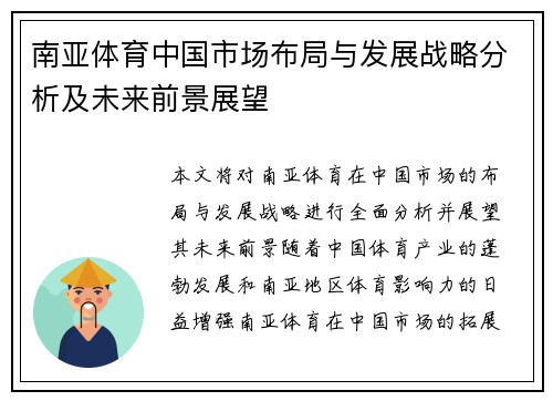 南亚体育中国市场布局与发展战略分析及未来前景展望