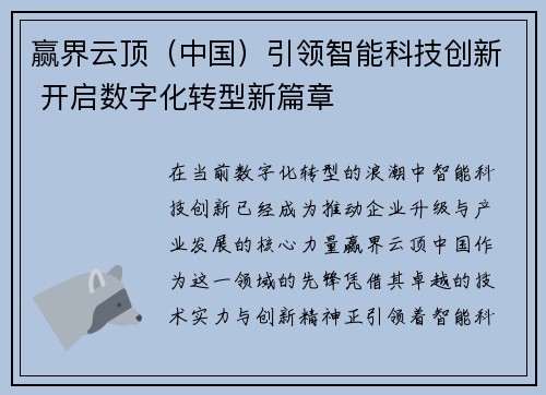 赢界云顶（中国）引领智能科技创新 开启数字化转型新篇章