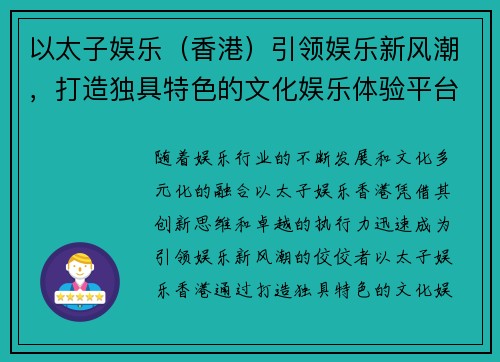 以太子娱乐（香港）引领娱乐新风潮，打造独具特色的文化娱乐体验平台