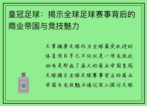 皇冠足球：揭示全球足球赛事背后的商业帝国与竞技魅力