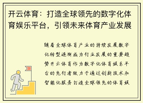 开云体育：打造全球领先的数字化体育娱乐平台，引领未来体育产业发展新趋势