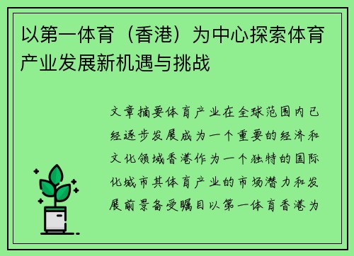 以第一体育（香港）为中心探索体育产业发展新机遇与挑战