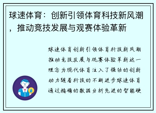 球速体育：创新引领体育科技新风潮，推动竞技发展与观赛体验革新