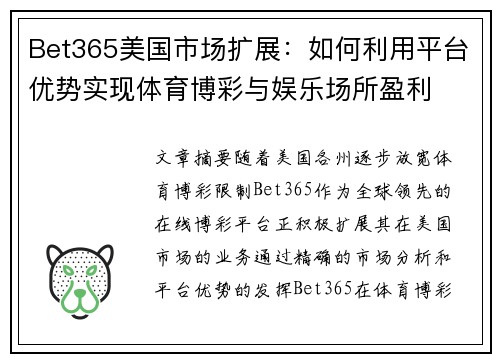 Bet365美国市场扩展：如何利用平台优势实现体育博彩与娱乐场所盈利