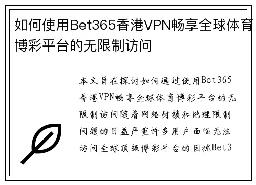 如何使用Bet365香港VPN畅享全球体育博彩平台的无限制访问