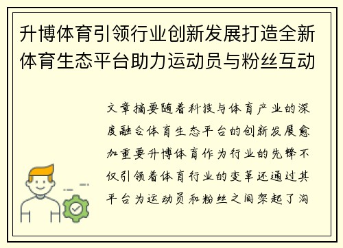 升博体育引领行业创新发展打造全新体育生态平台助力运动员与粉丝互动