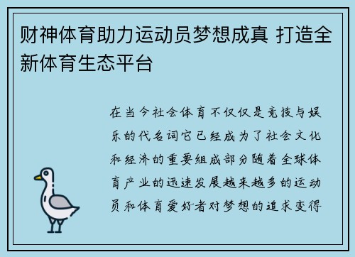 财神体育助力运动员梦想成真 打造全新体育生态平台