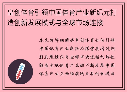 皇创体育引领中国体育产业新纪元打造创新发展模式与全球市场连接