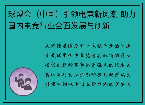 球盟会（中国）引领电竞新风潮 助力国内电竞行业全面发展与创新