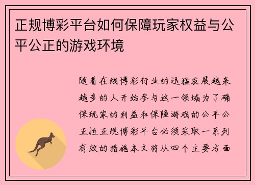 正规博彩平台如何保障玩家权益与公平公正的游戏环境