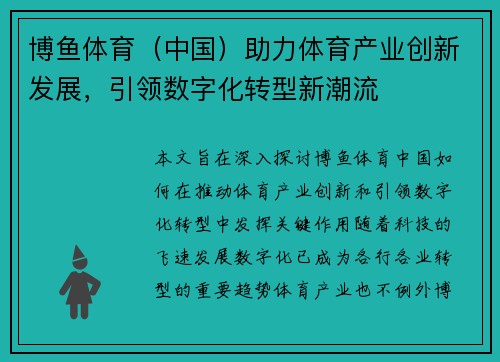 博鱼体育（中国）助力体育产业创新发展，引领数字化转型新潮流